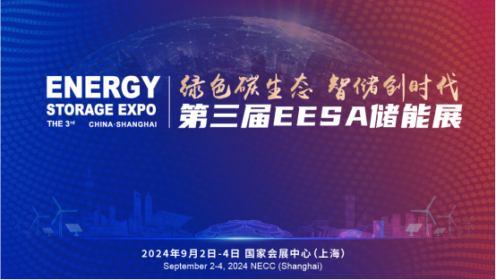 耀动上海，面向世界丨第三届EESA储能展诚邀您的参与