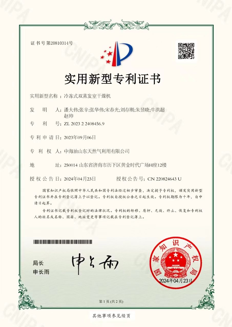 中国海油气电集团山东区域公司首获 国家实用新型专利授权