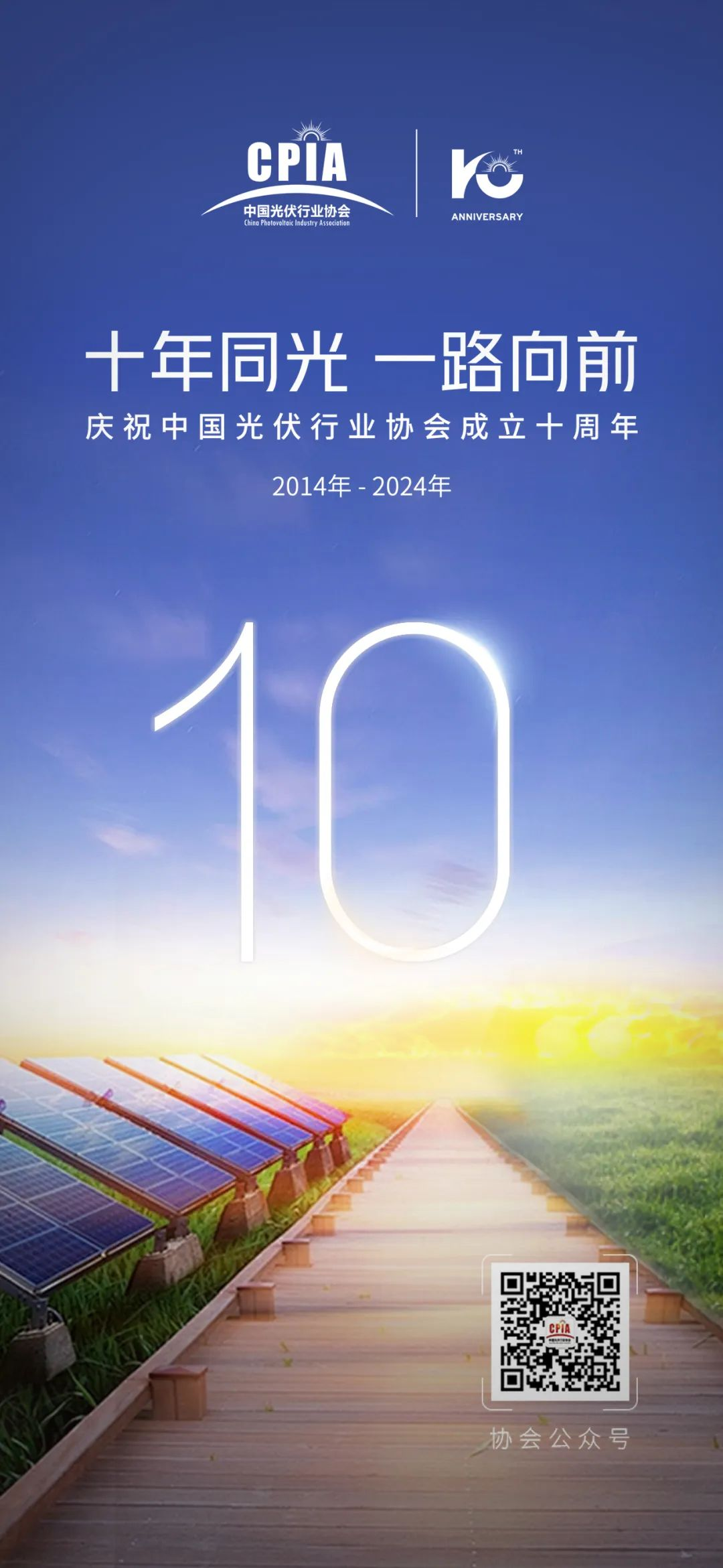 中国光伏行业协会成立十周年！