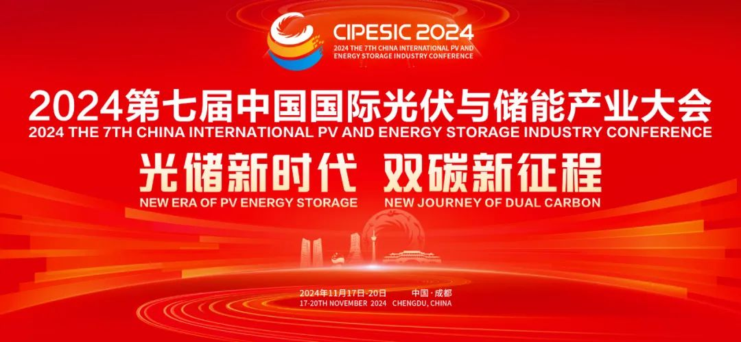 干货满满！2024第七届中国国际光伏与储能产业大会精彩议程“抢鲜看”