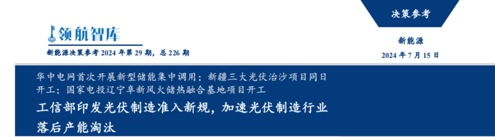 工信部印发光伏制造准入新规，加速光伏制造行业落后产能淘汰