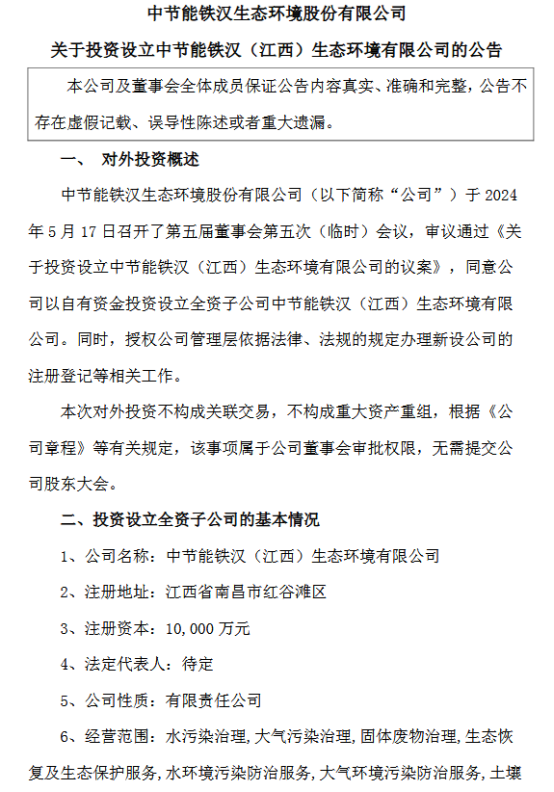 注资1亿！中节能控股企业拟设立子公司