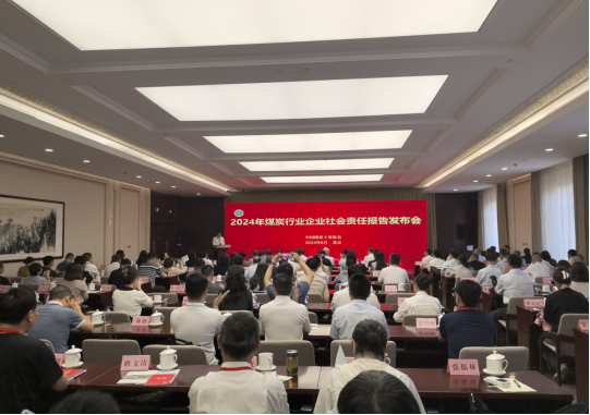 2024年煤炭行业社会责任报告发布会在京召开