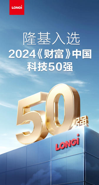 隆基入选2024年《财富》中国科技50强