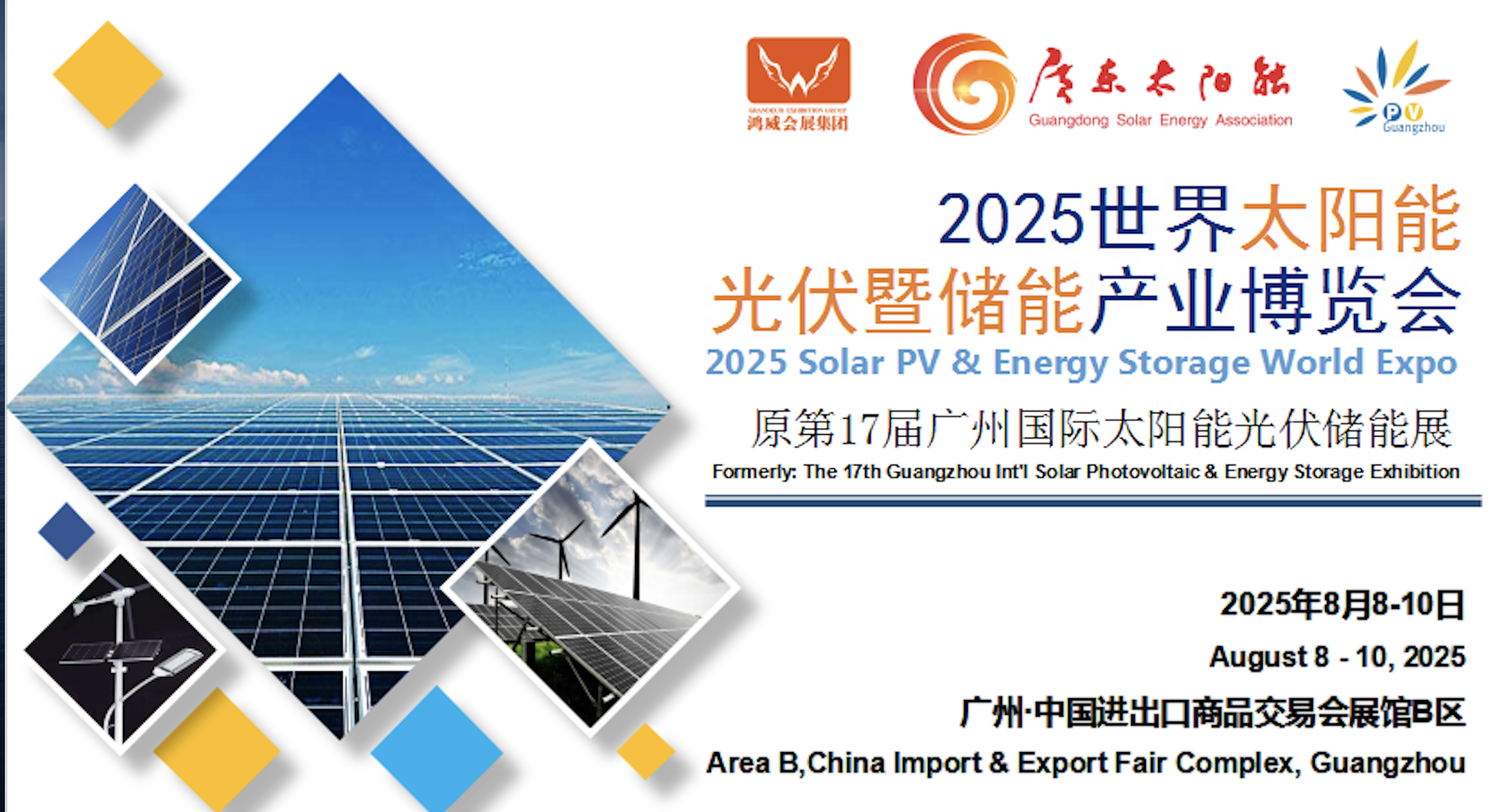 2025 世界太阳能光伏暨储能产业博览会 （第 17 届广州国际光伏储能展）