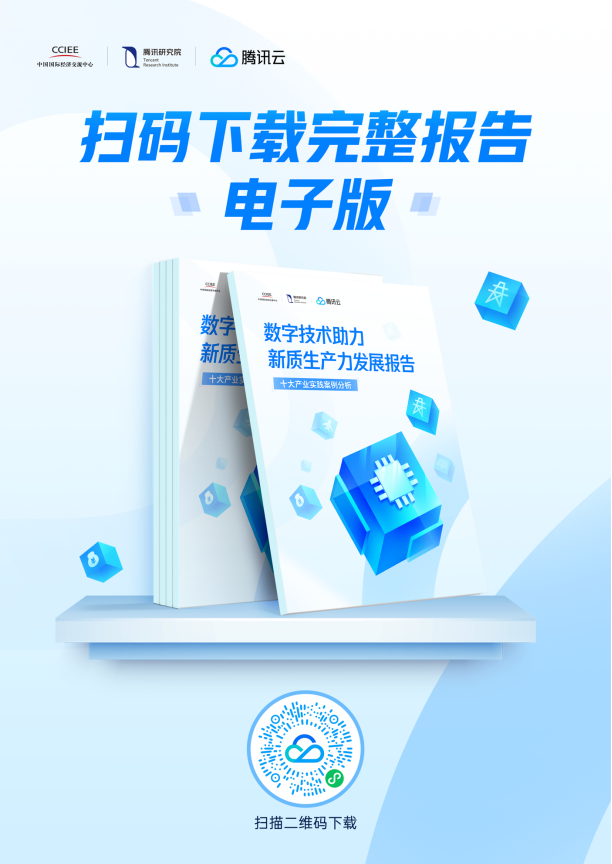 中国国际经济交流中心发布报告：数字技术是发展新质生产力的动力引擎