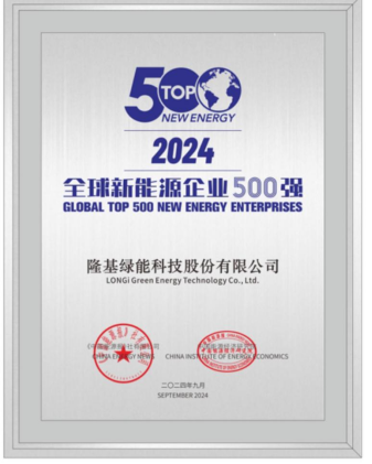 第6位！隆基连续十年入选“全球新能源企业500强”