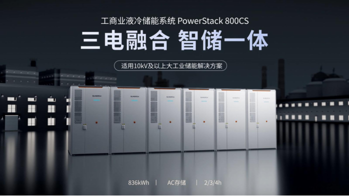 专为大工业而生！阳光电源全新一代工商储PowerStack 800CS重磅发布