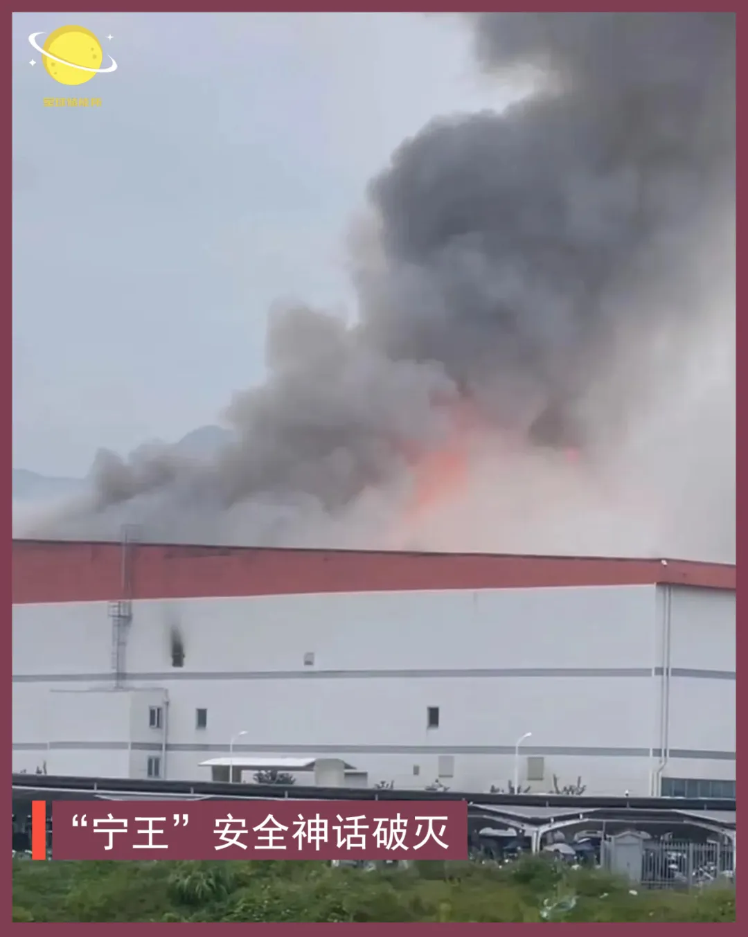 安全神话破灭！宁德时代生产基地也着火了