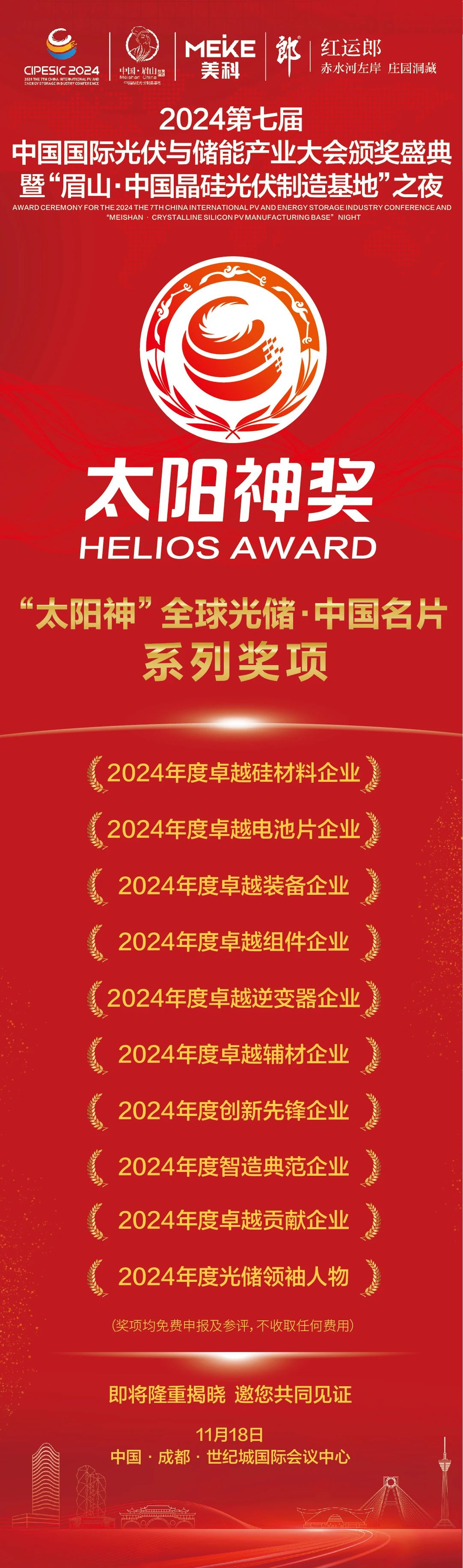 璀璨星光 颁奖盛典｜“太阳神”全球光储·中国名片系列奖项即将隆重揭晓！