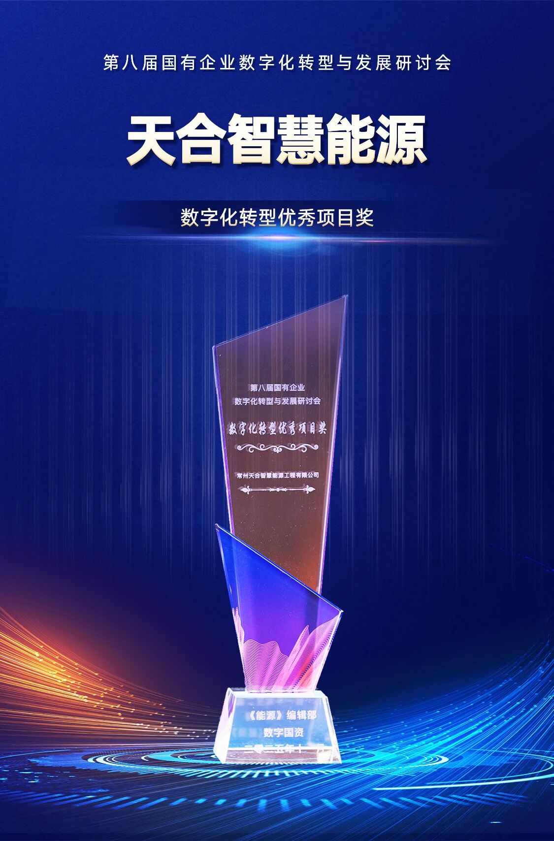 再获权威认可！天合智慧能源荣获“数字化转型优秀项目奖”