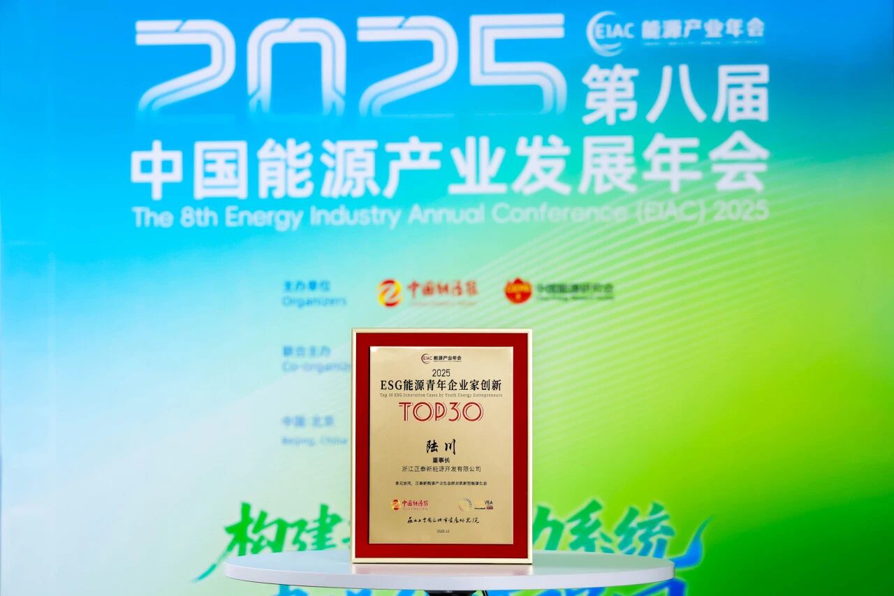 正泰新能源董事长陆川入选ESG能源青年企业家创新TOP30