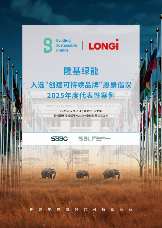 隆基入选&ldquo;创建可持续品牌&rdquo;愿景倡议2025年度代表性案例