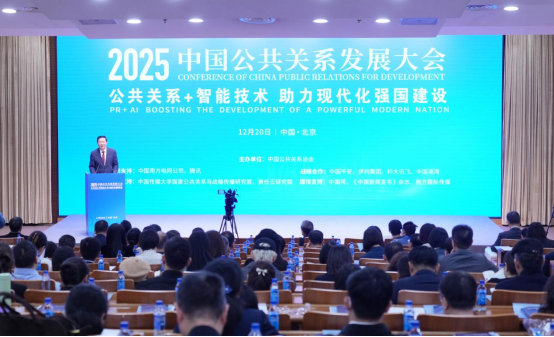 2025中国公共关系发展大会在京举办