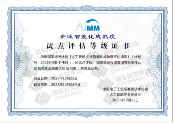 国家能源集团获AIMM首批试点验证评估最高级认证