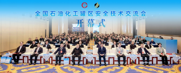 全国石油化工罐区安全技术交流会在上海举行