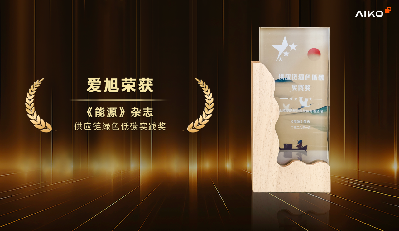 爱旭获颁《能源》杂志&ldquo;供应链绿色低碳实践奖&rdquo;