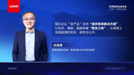 隆基冬季达沃斯发声：太阳能正成为全球能源安全的关键支柱