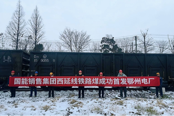 国家能源集团销售集团开通西延线铁路煤保供新通道