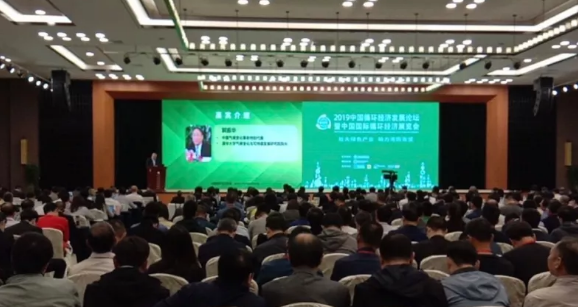 2019中国循环经济发展论坛暨2019中国国际循环经济展览会在南京成功召开