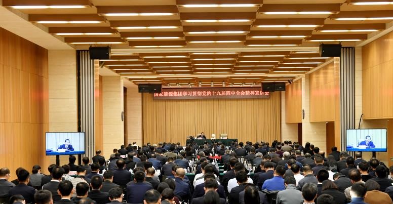 国家能源集团系统深入学习贯彻党的十九届四中全会精神 