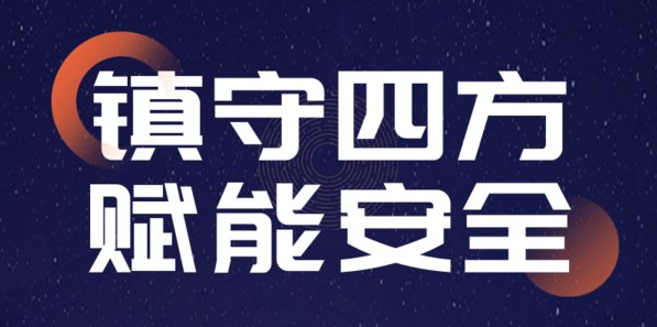 镇守四方 赋能安全----天地和兴工控安全四大产品系列正式发布