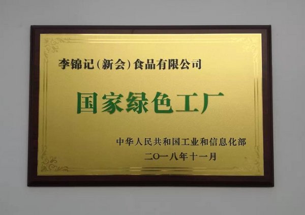 李锦记荣获能源与环境设计先锋国际标准LEED铂金认证