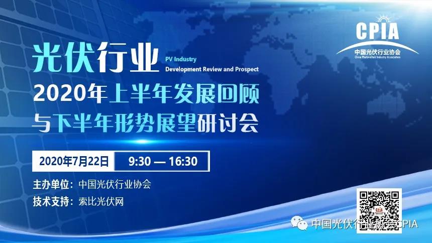 重磅！王勃华：光伏行业2020年上半年发展回顾与下半年形势展望