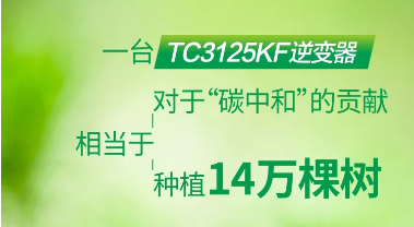 一台TC3125KF逆变器对“碳中和”的贡献相当于种植14万棵树