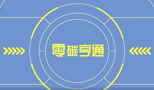 重要通知:《零碳亨通》栏目今日正式上线！