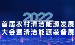 2022首届农村能源发展大会暨清洁能源装备展伙伴行动正式启动