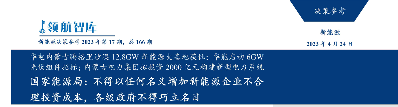 《新能源决策参考》(17期)：能源局强调统筹发输供用储