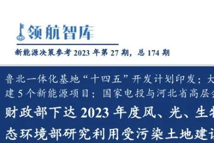 《新能源决策参考》(27期)：财政部下达 2023 年度风、光、生物质补贴预算