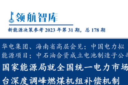 《新能源决策参考》(31期)：国家能源局就建设全国统一电力市场征求意见