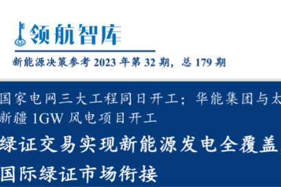 《新能源决策参考》(32期)：绿证交易实现新能源发电全覆盖