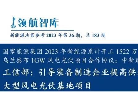 《新能源决策参考》(36期)：工信部引导装备制造企业提高供给质量