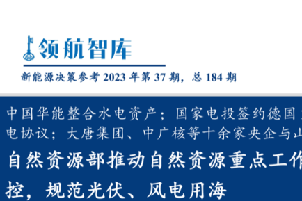 《新能源决策参考》(37期)：自然资源部规范光伏、风电用海