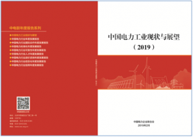 中电联发布《中国电力工业现状与展望（2019）》