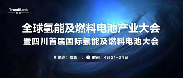 全球氢能及燃料电池成都峰会，周日不见不散！