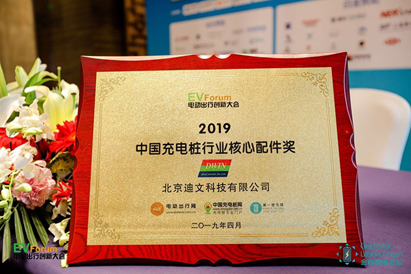 迪文科技荣膺“2019中国充电桩行业核心配件奖”