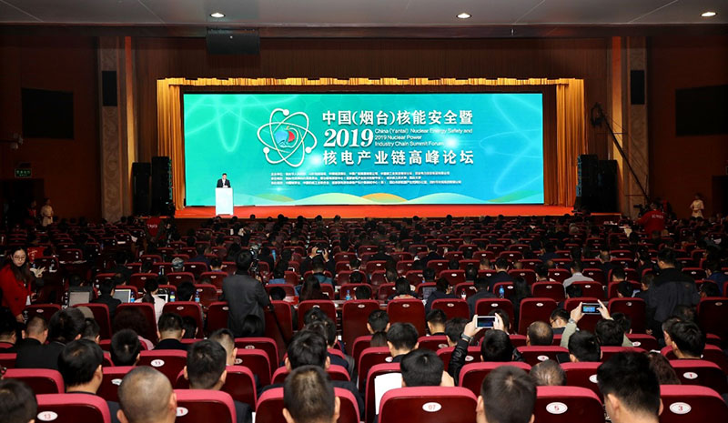 中国（烟台）核能安全暨2019核电产业链高峰论坛开幕