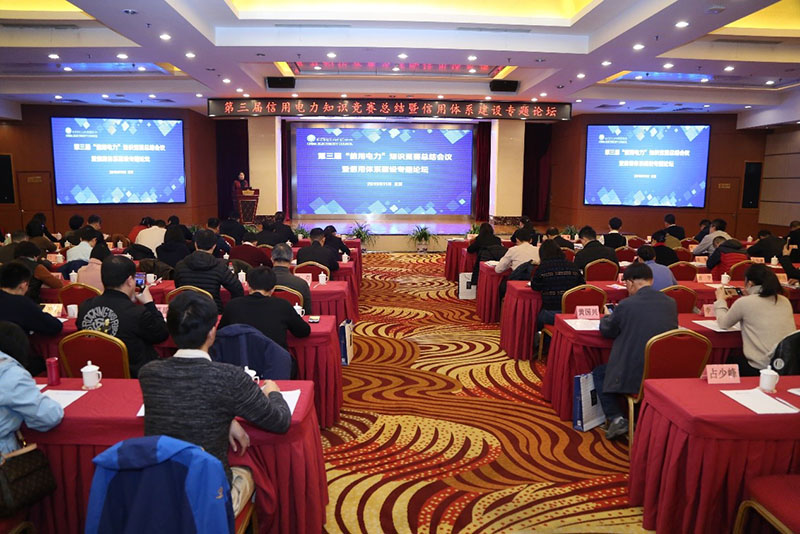 第三届“信用电力”知识竞赛总结暨信用体系建设专题论坛在京举办