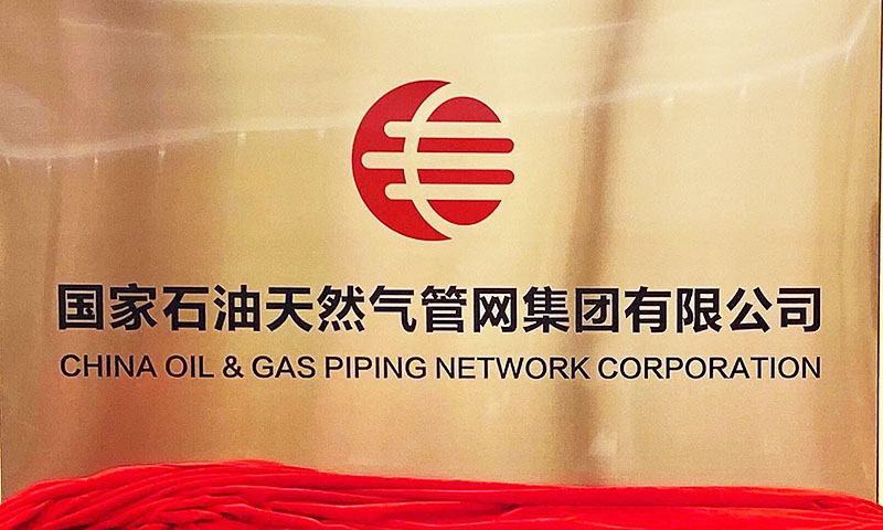 国家油气管网公司正式成立，新巨无霸诞生