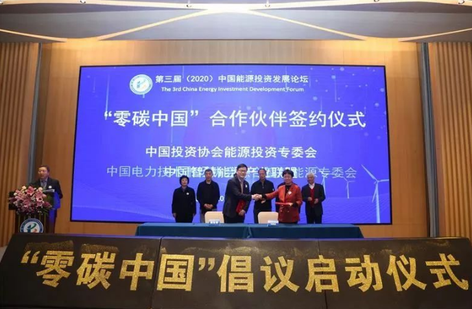 “零碳中国”倡议书在京发布