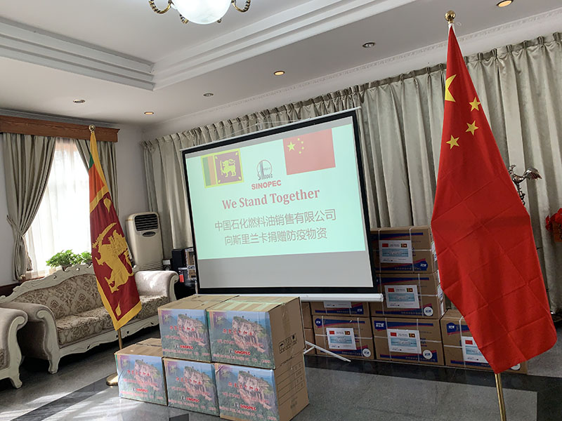 中国石化向斯里兰卡捐赠防疫物资