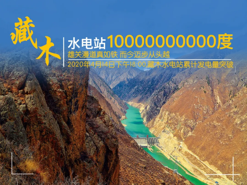 3310米、1976天、100亿度……数字背后是西藏电力发展的一大步