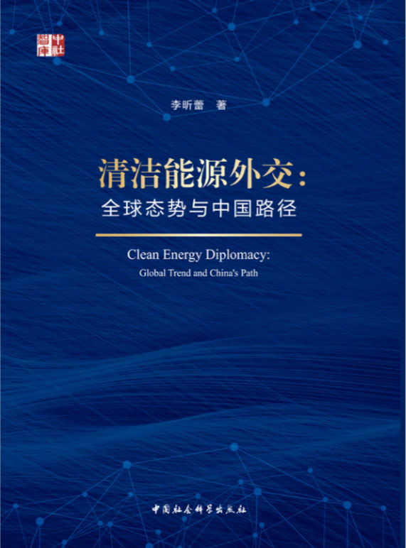 疫情和气候危机下的清洁能源之路——评《清洁能源外交：全球态势与中国路径》
