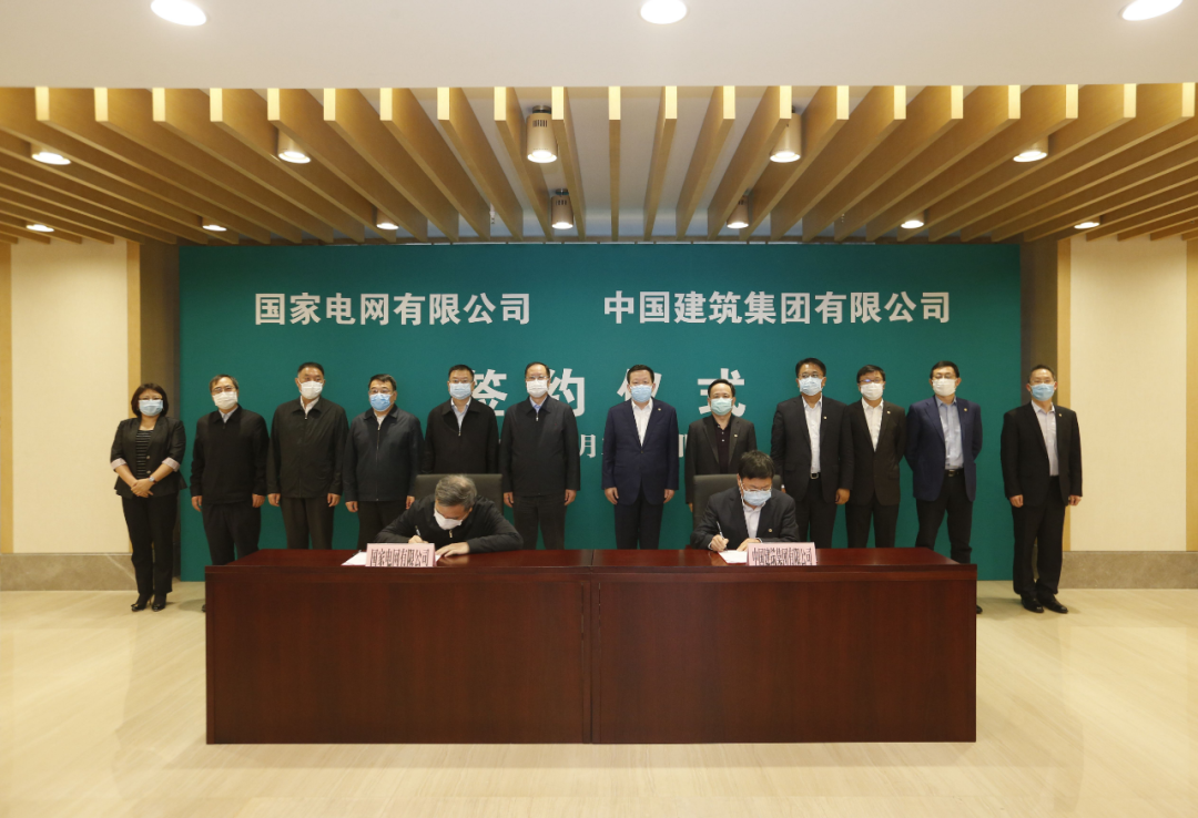 国家电网公司与中国建筑集团签署战略合作框架协议