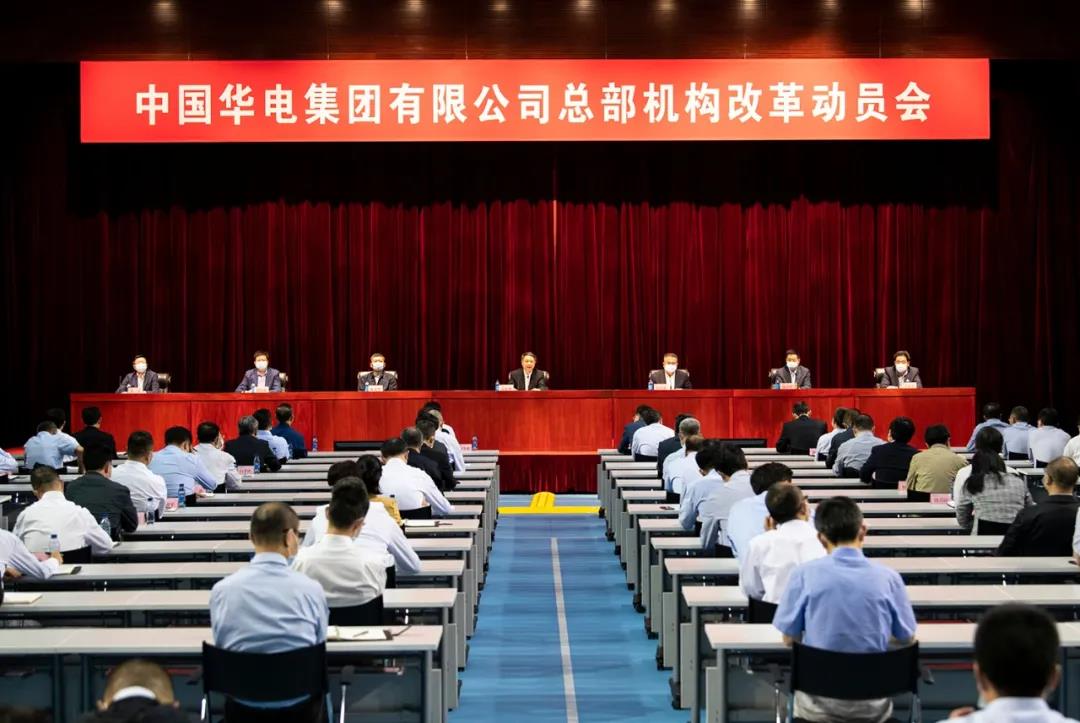 中国华电召开总部机构改革动员会
