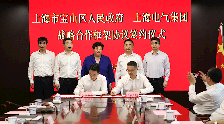 宝山区和上海电气签定战略合作框架协议